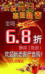 喜迎新春打折海报