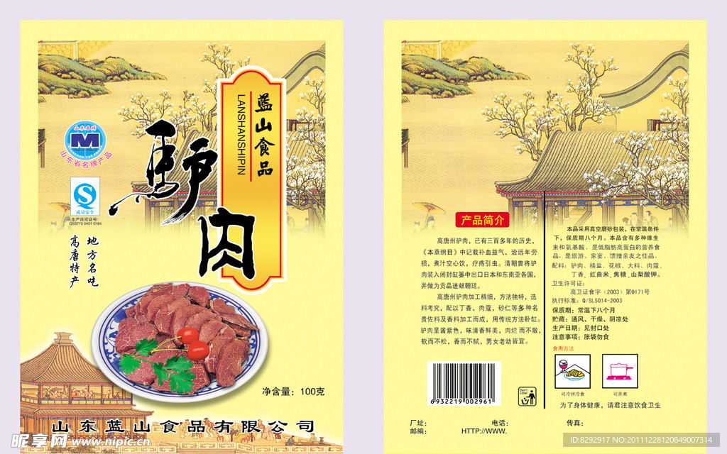 蓝山驴肉包装