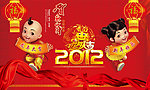 龙年大吉2012