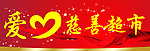 爱心慈善超市