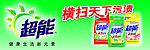 超能洗衣粉海报