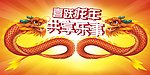 喜悦龙年