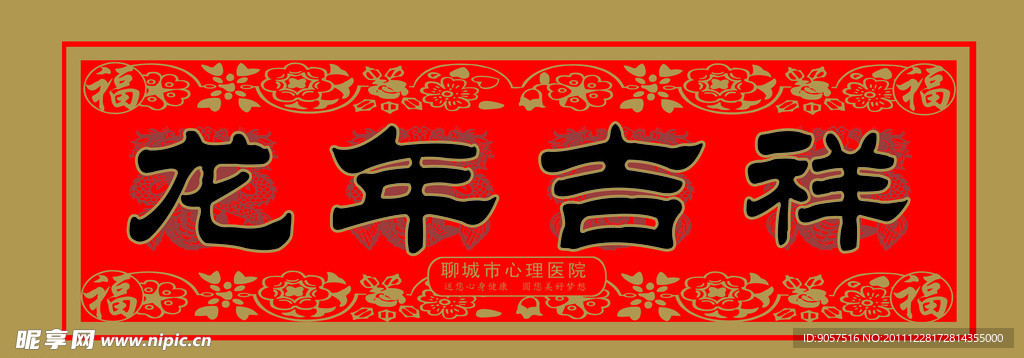 龙年吉祥