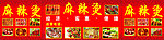 麻辣烫