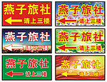 燕子旅社