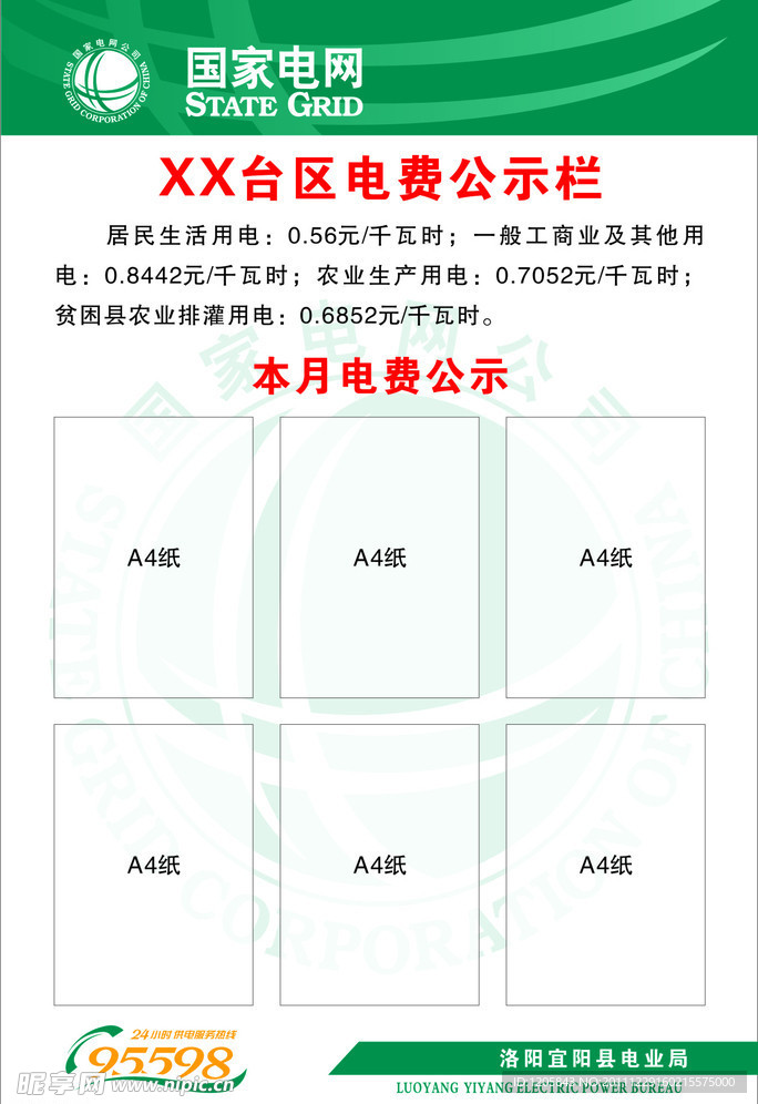 电费公示栏