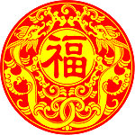 龙年福字