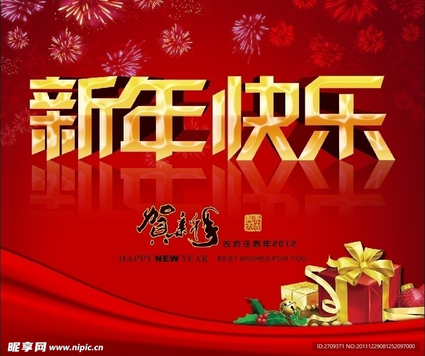 新年快乐 贺新年2012