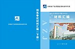 综合考核材料汇编 封面