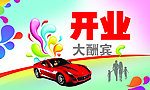 4S汽车开业大酬宾