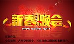 新春晚会