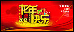 龙年快乐 2012 春节