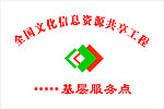 全国文化信息资源共享工程（铜牌）