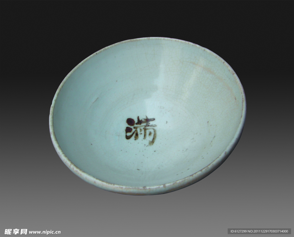 白釉“满”字碗