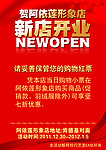新店开业
