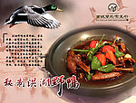 秘制洪湖野鸭