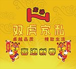 双虎家私挂历封面