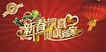 新春促销