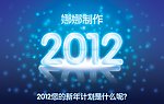 2012文字效果图