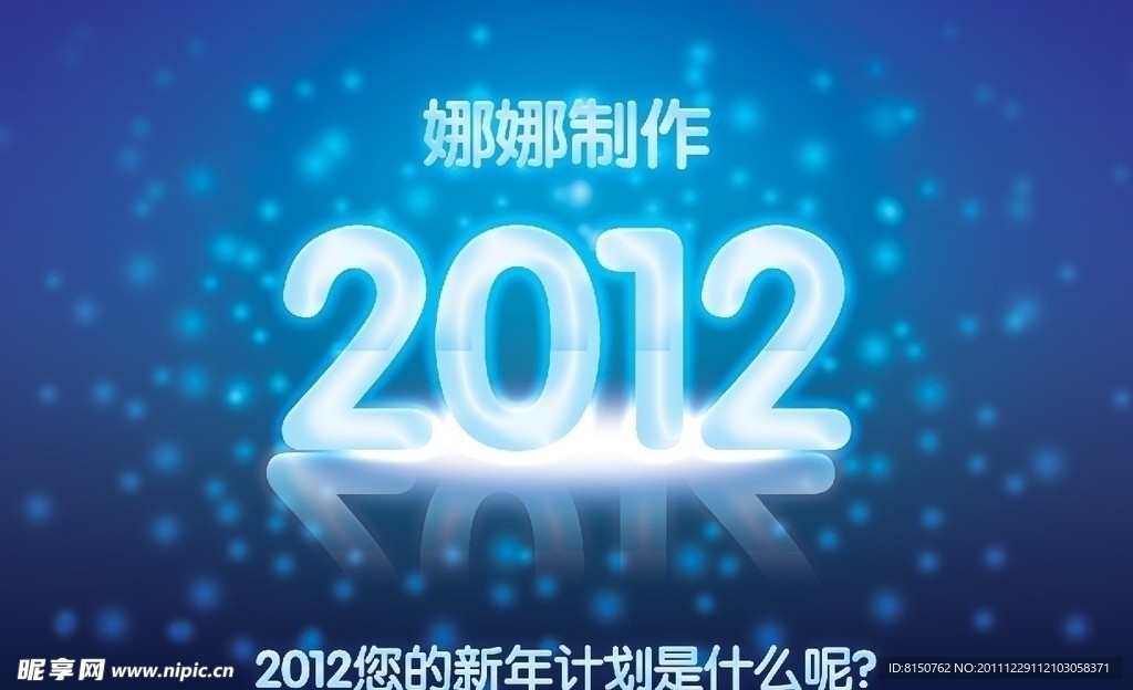 2012文字效果图