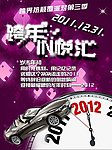 2012跨年