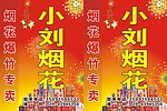 烟花爆竹