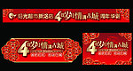 四周年庆广告牌