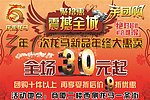 震撼全城优惠海报
