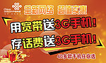 存话费送手机广告展板