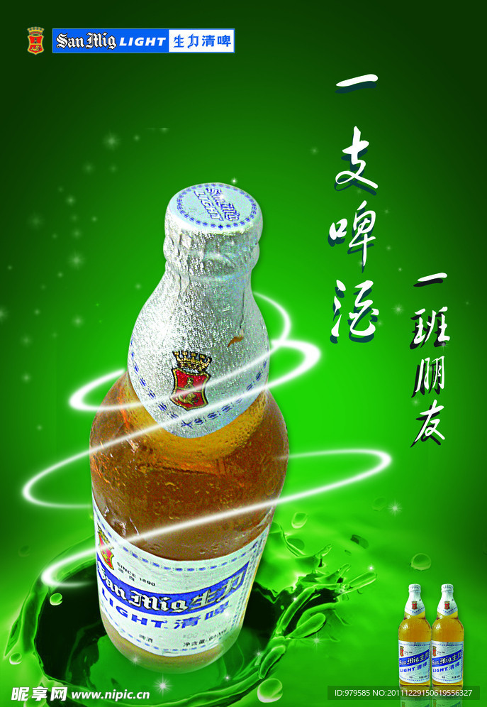 生力啤酒