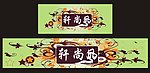 服装招牌设计