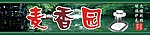 麦香园手磨豆浆招牌