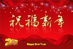 祝福新年2012