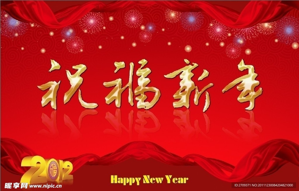 祝福新年2012