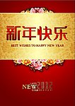 新年快乐2012