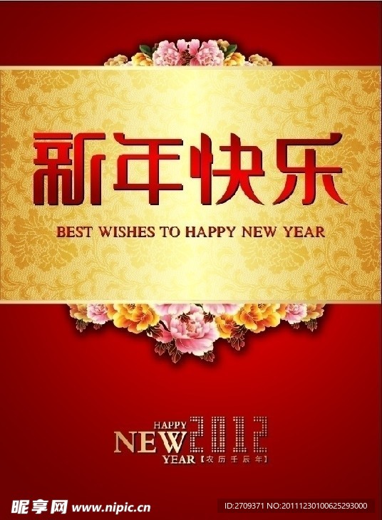 新年快乐2012