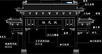 状元牌坊全套施工图