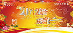 2012新年联谊会