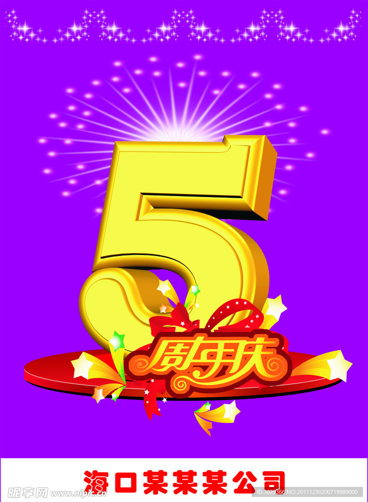 5周年庆