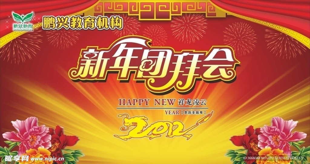 新年团拜会