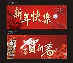 新年素材贺年背景广告