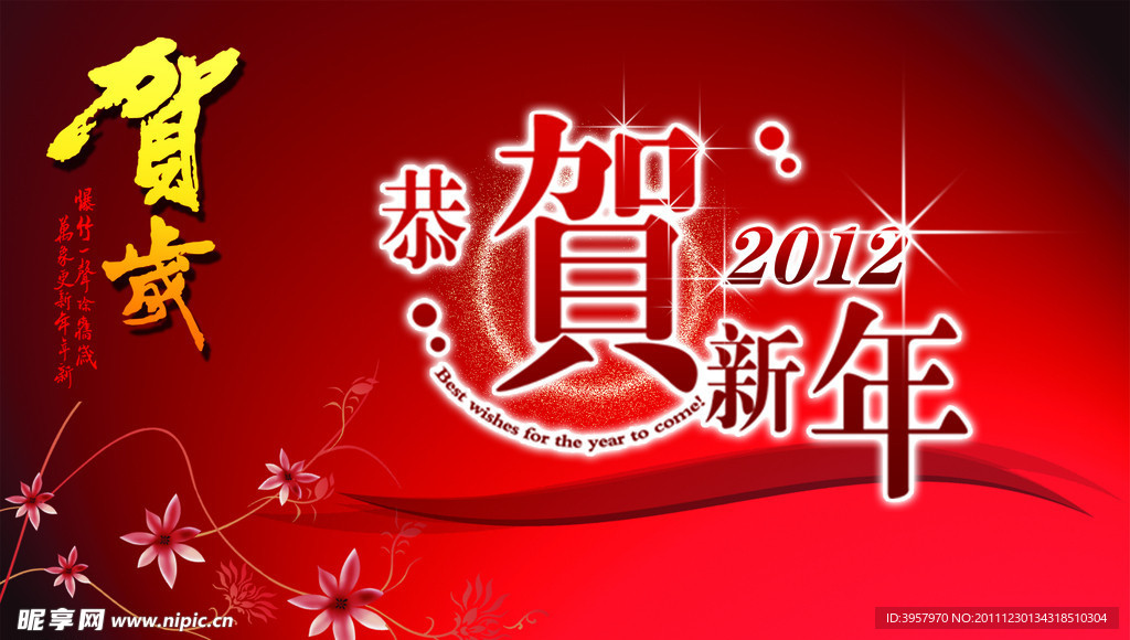 恭贺新年