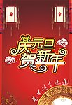 庆元旦贺新年