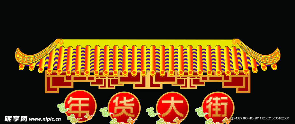 年货大街