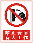 禁止合闸