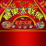 春节糖果展