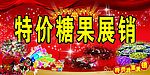 糖果展销会