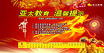 亚太教育