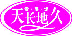 天长地久婚纱标志