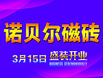 诺贝尔磁砖盛装开业